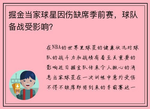 掘金当家球星因伤缺席季前赛，球队备战受影响？