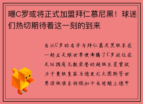 曝C罗或将正式加盟拜仁慕尼黑！球迷们热切期待着这一刻的到来