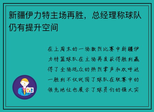 新疆伊力特主场再胜，总经理称球队仍有提升空间