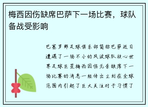 梅西因伤缺席巴萨下一场比赛，球队备战受影响