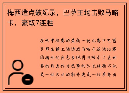 梅西造点破纪录，巴萨主场击败马略卡，豪取7连胜